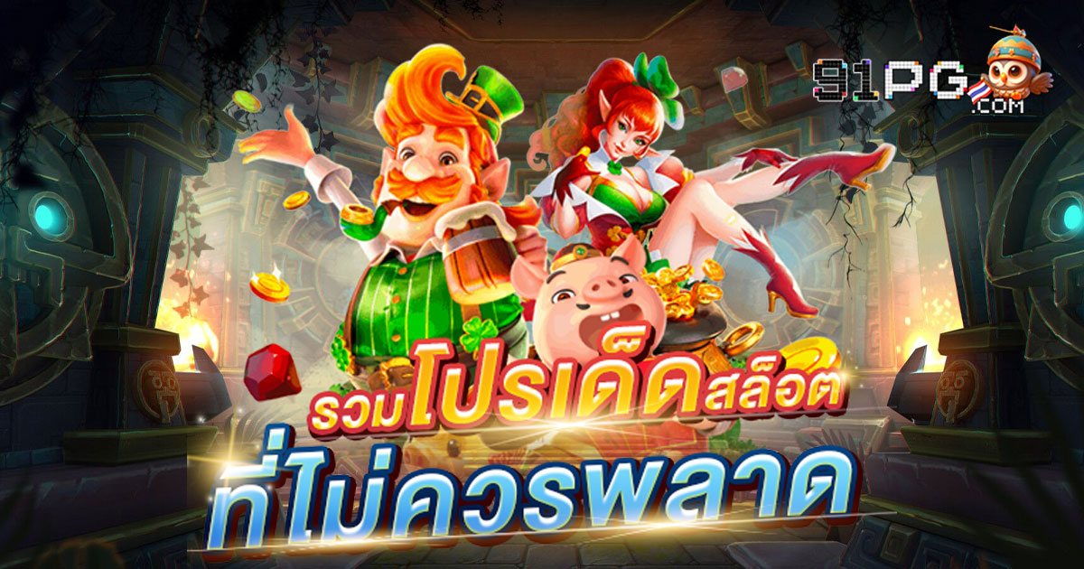 ปรโมชั่น จากทางเว็บ สล็อต888 สุดคุ้ม เข้าใช้งานได้ทันที